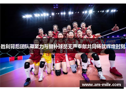 胜利背后团队凝聚力与替补球员无声奉献共同铸就辉煌时刻