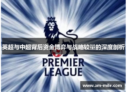 英超与中超背后资金博弈与战略较量的深度剖析
