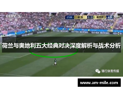 荷兰与奥地利五大经典对决深度解析与战术分析 荷兰与奥地利五大经典对决深度解析与战术分析