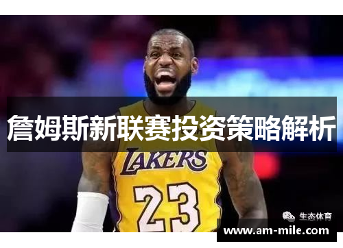 詹姆斯新联赛投资策略解析 詹姆斯新联赛投资策略解析