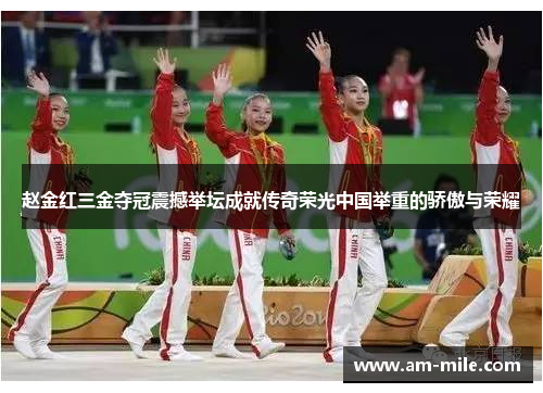 赵金红三金夺冠震撼举坛成就传奇荣光中国举重的骄傲与荣耀 赵金红三金夺冠震撼举坛成就传奇荣光中国举重的骄傲与荣耀