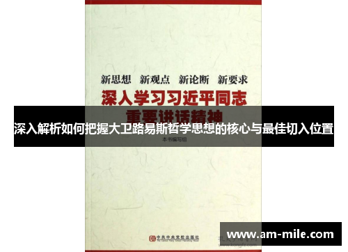 深入解析如何把握大卫路易斯哲学思想的核心与最佳切入位置 深入解析如何把握大卫路易斯哲学思想的核心与最佳切入位置