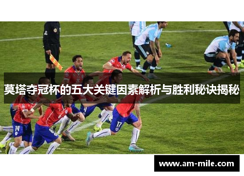 莫塔夺冠杯的五大关键因素解析与胜利秘诀揭秘 莫塔夺冠杯的五大关键因素解析与胜利秘诀揭秘