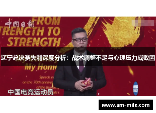 辽宁总决赛失利深度分析:战术调整不足与心理压力成败因 辽宁总决赛失利深度分析:战术调整不足与心理压力成败因