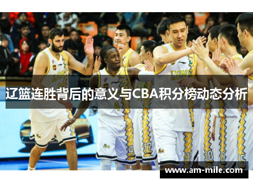 辽篮连胜背后的意义与CBA积分榜动态分析 辽篮连胜背后的意义与CBA积分榜动态分析