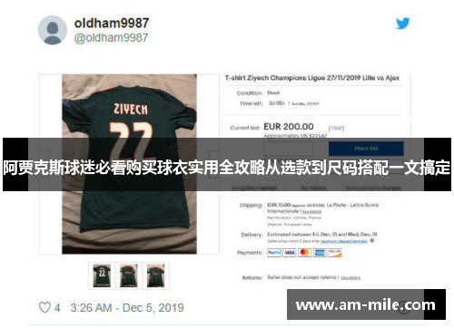 阿贾克斯球迷必看购买球衣实用全攻略从选款到尺码搭配一文搞定 阿贾克斯球迷必看购买球衣实用全攻略从选款到尺码搭配一文搞定