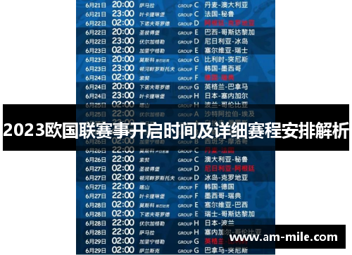 2023欧国联赛事开启时间及详细赛程安排解析