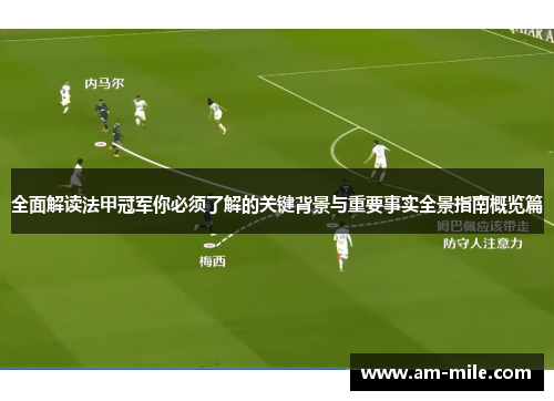 全面解读法甲冠军你必须了解的关键背景与重要事实全景指南概览篇 全面解读法甲冠军你必须了解的关键背景与重要事实全景指南概览篇