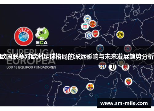 欧国联赛对欧洲足球格局的深远影响与未来发展趋势分析 欧国联赛对欧洲足球格局的深远影响与未来发展趋势分析