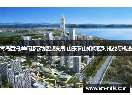 青岛西海岸崛起带动区域发展 山东泰山如何应对挑战与机遇
