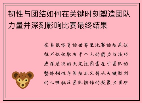 韧性与团结如何在关键时刻塑造团队力量并深刻影响比赛最终结果