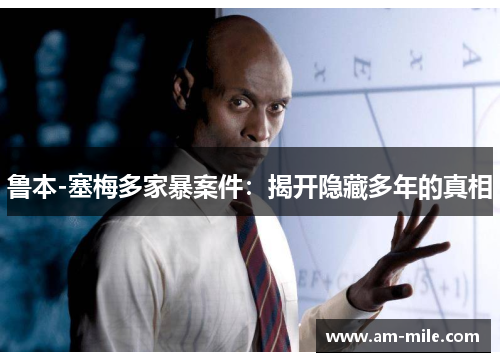 鲁本-塞梅多家暴案件:揭开隐藏多年的真相 鲁本-塞梅多家暴案件:揭开隐藏多年的真相