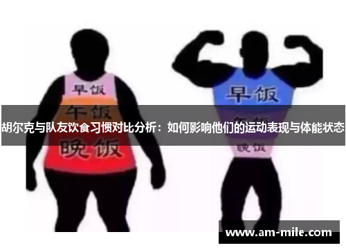 胡尔克与队友饮食习惯对比分析：如何影响他们的运动表现与体能状态