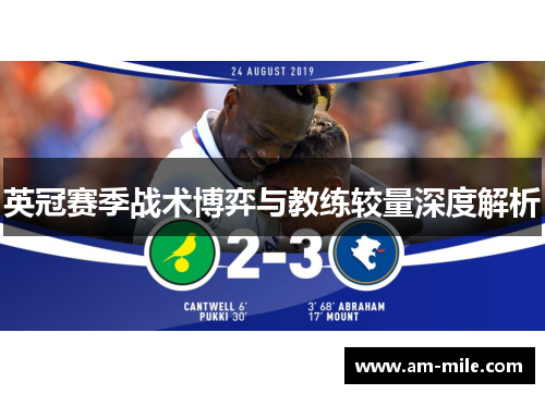英冠赛季战术博弈与教练较量深度解析 英冠赛季战术博弈与教练较量深度解析