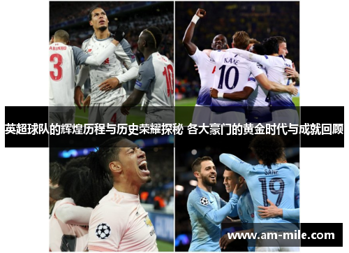 英超球队的辉煌历程与历史荣耀探秘 各大豪门的黄金时代与成就回顾