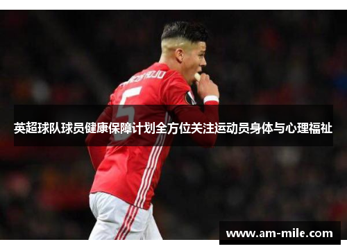 英超球队球员健康保障计划全方位关注运动员身体与心理福祉