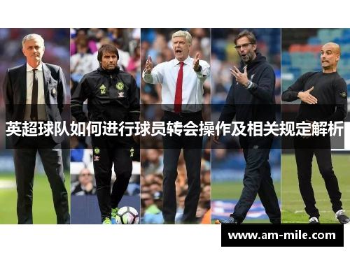 英超球队如何进行球员转会操作及相关规定解析