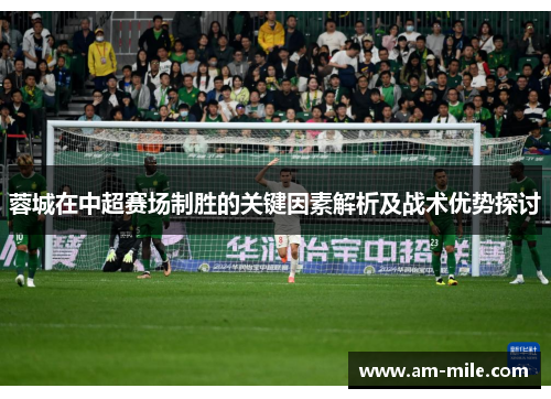 蓉城在中超赛场制胜的关键因素解析及战术优势探讨