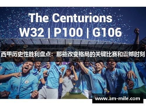 西甲历史性胜利盘点：那些改变格局的关键比赛和震撼时刻