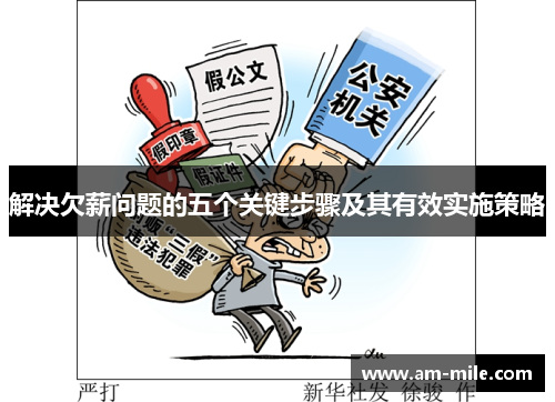 解决欠薪问题的五个关键步骤及其有效实施策略 解决欠薪问题的五个关键步骤及其有效实施策略