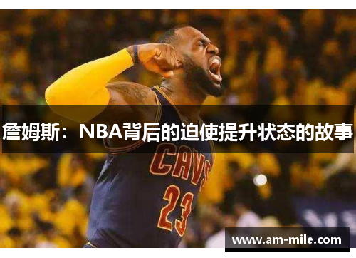 詹姆斯：NBA背后的迫使提升状态的故事