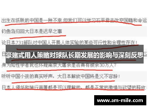 豪赌式用人策略对球队长期发展的影响与深刻反思