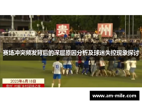 赛场冲突频发背后的深层原因分析及球迷失控现象探讨