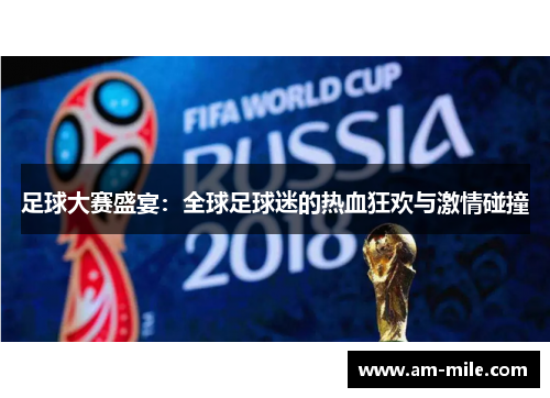 足球大赛盛宴：全球足球迷的热血狂欢与激情碰撞
