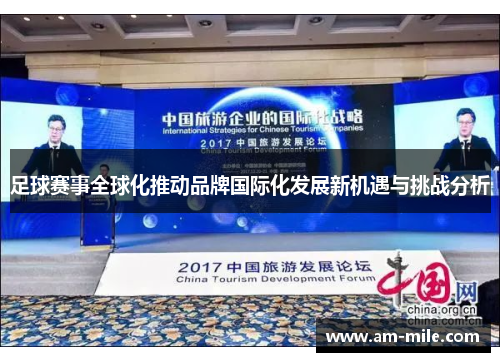 足球赛事全球化推动品牌国际化发展新机遇与挑战分析 足球赛事全球化推动品牌国际化发展新机遇与挑战分析