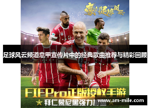 足球风云频道意甲宣传片中的经典歌曲推荐与精彩回顾