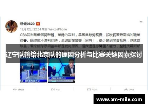 辽宁队输给北京队的原因分析与比赛关键因素探讨