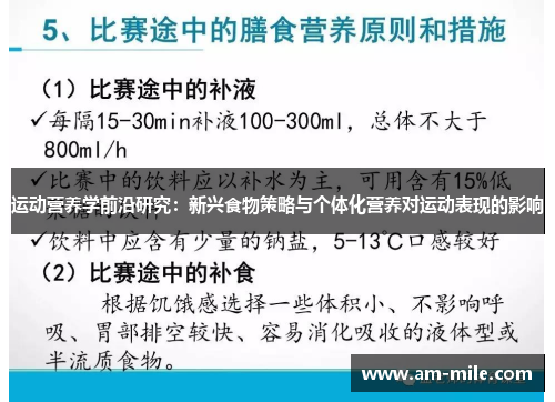 运动营养学前沿研究：新兴食物策略与个体化营养对运动表现的影响