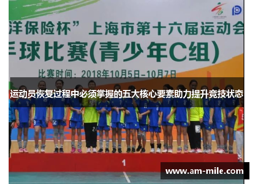 运动员恢复过程中必须掌握的五大核心要素助力提升竞技状态