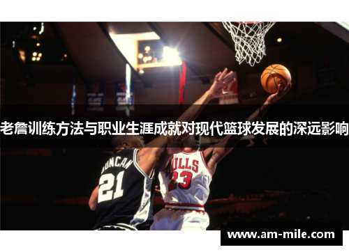 老詹训练方法与职业生涯成就对现代篮球发展的深远影响