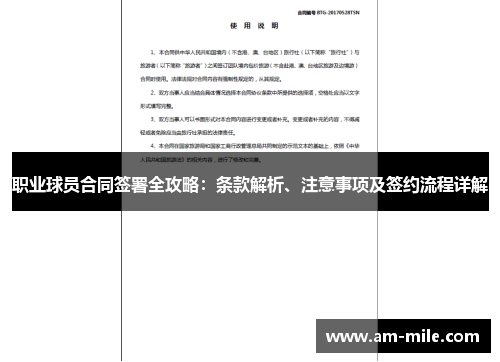 职业球员合同签署全攻略：条款解析、注意事项及签约流程详解