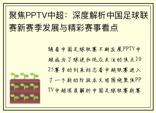 聚焦PPTV中超：深度解析中国足球联赛新赛季发展与精彩赛事看点