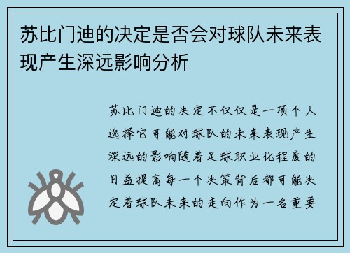 苏比门迪的决定是否会对球队未来表现产生深远影响分析 苏比门迪的决定是否会对球队未来表现产生深远影响分析