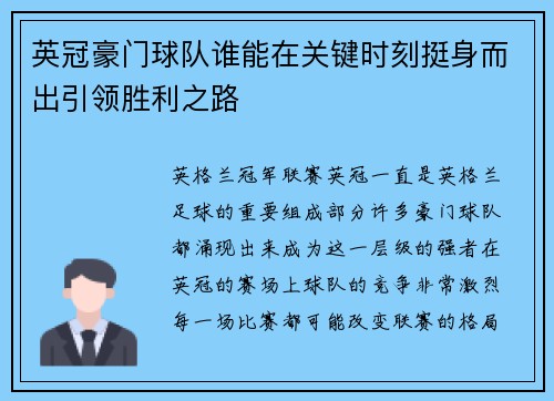 英冠豪门球队谁能在关键时刻挺身而出引领胜利之路 英冠豪门球队谁能在关键时刻挺身而出引领胜利之路