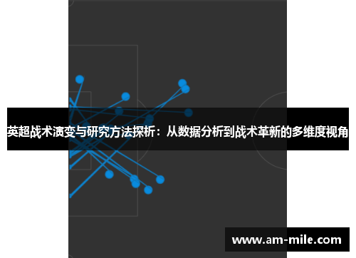 英超战术演变与研究方法探析：从数据分析到战术革新的多维度视角