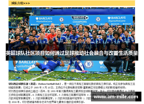英超球队社区项目如何通过足球推动社会融合与改善生活质量 英超球队社区项目如何通过足球推动社会融合与改善生活质量