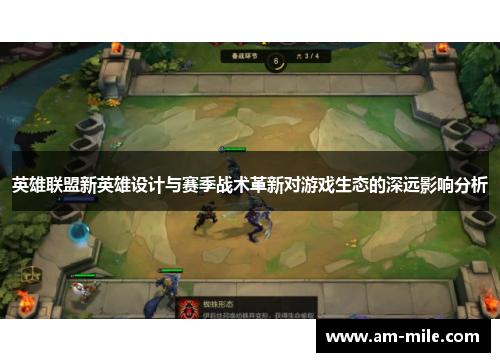 英雄联盟新英雄设计与赛季战术革新对游戏生态的深远影响分析