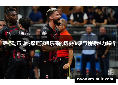 萨格勒布迪纳摩足球俱乐部的历史传承与独特魅力解析