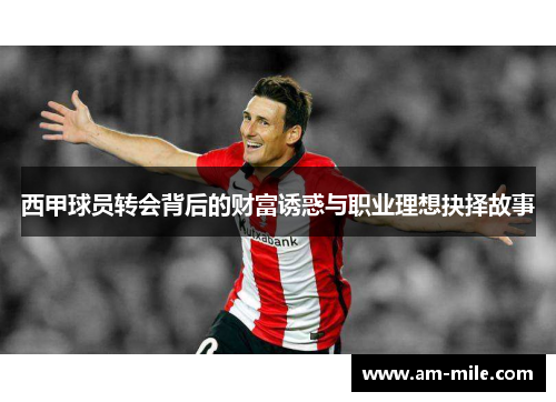 西甲球员转会背后的财富诱惑与职业理想抉择故事