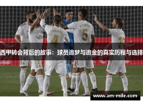 西甲转会背后的故事：球员追梦与追金的真实历程与选择
