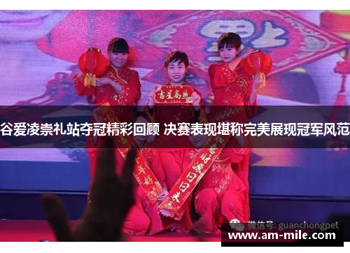 谷爱凌崇礼站夺冠精彩回顾 决赛表现堪称完美展现冠军风范