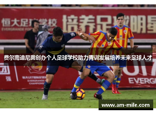 费尔南迪尼奥创办个人足球学校助力青训发展培养未来足球人才