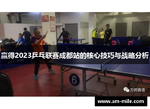赢得2023乒乓联赛成都站的核心技巧与战略分析