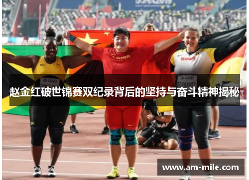 赵金红破世锦赛双纪录背后的坚持与奋斗精神揭秘