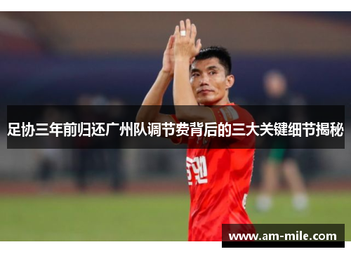 足协三年前归还广州队调节费背后的三大关键细节揭秘