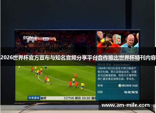 2026世界杯官方宣布与知名音频分享平台合作推出世界杯特刊内容